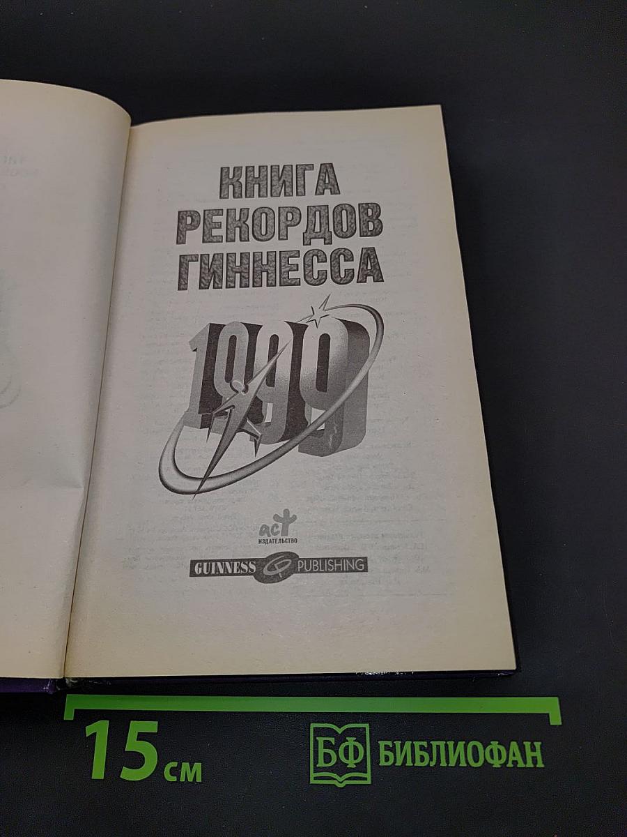 Книга рекордов Гиннесса 1999