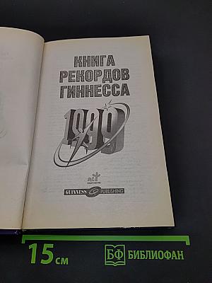 Книга рекордов Гиннесса 1999