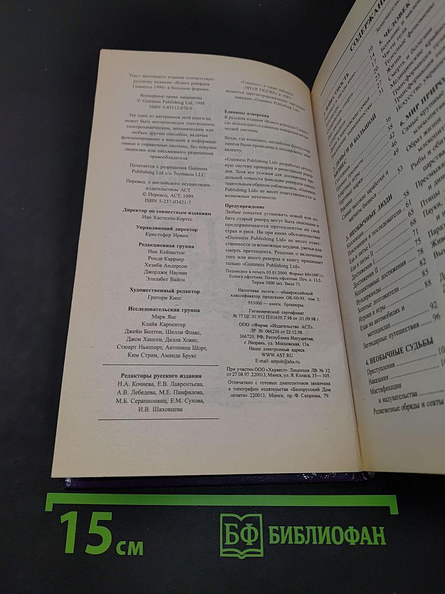 Книга рекордов Гиннесса 1999