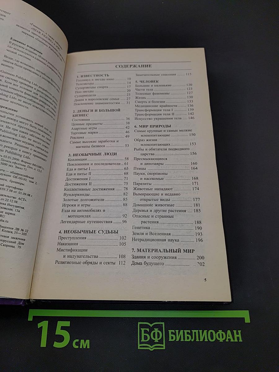 Книга рекордов Гиннесса 1999