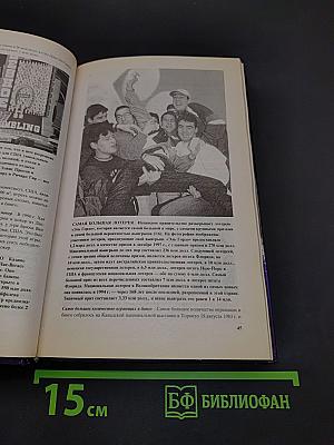 Книга рекордов Гиннесса 1999