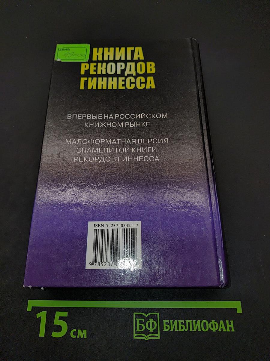 Книга рекордов Гиннесса 1999