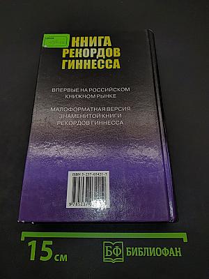 Книга рекордов Гиннесса 1999
