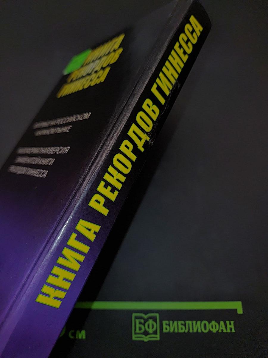 Книга рекордов Гиннесса 1999