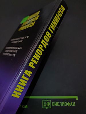 Книга рекордов Гиннесса 1999