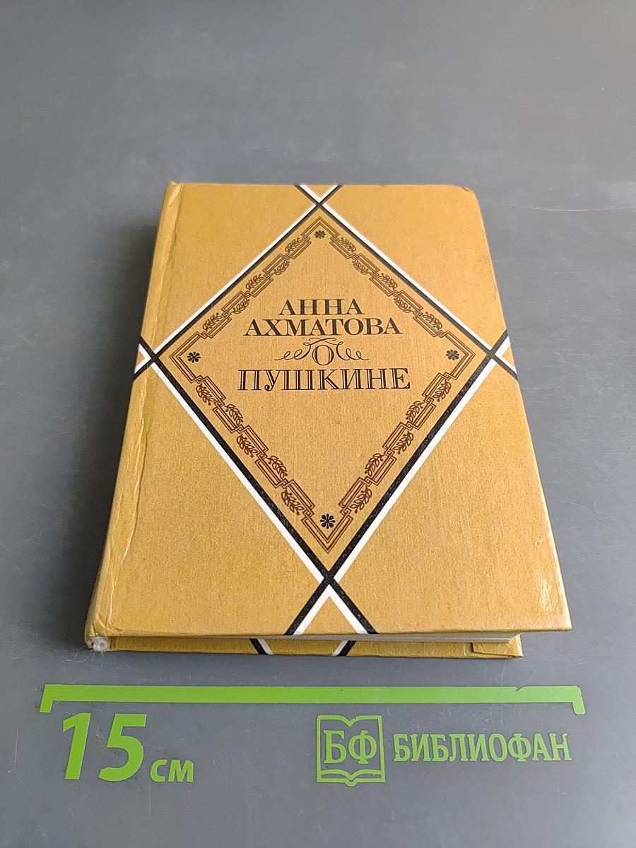 О Пушкине. Статьи и заметки