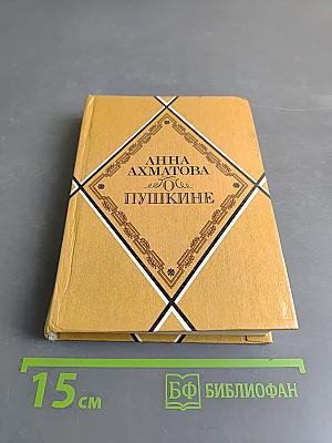 О Пушкине. Статьи и заметки