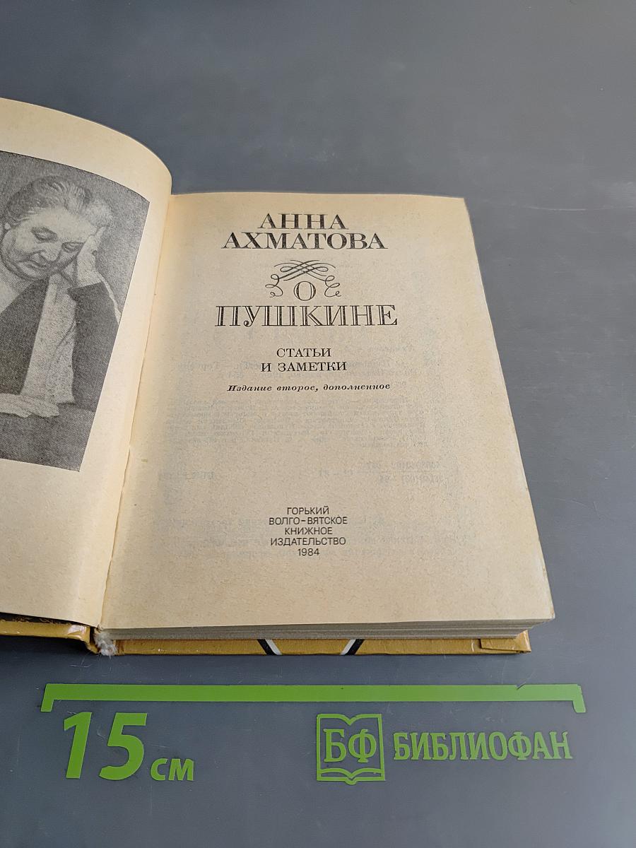 О Пушкине. Статьи и заметки