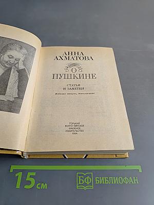 О Пушкине. Статьи и заметки
