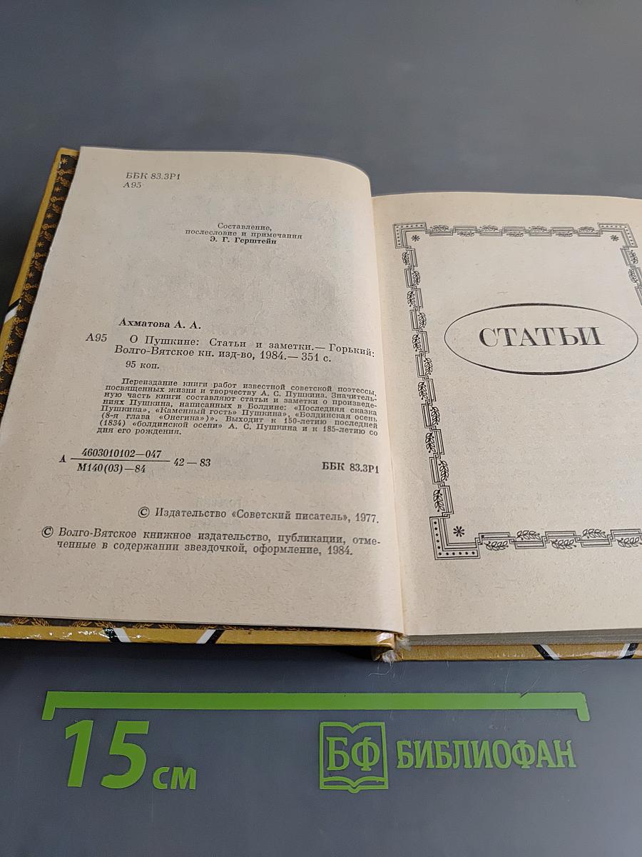 О Пушкине. Статьи и заметки
