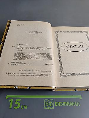 О Пушкине. Статьи и заметки