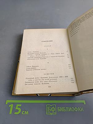 О Пушкине. Статьи и заметки