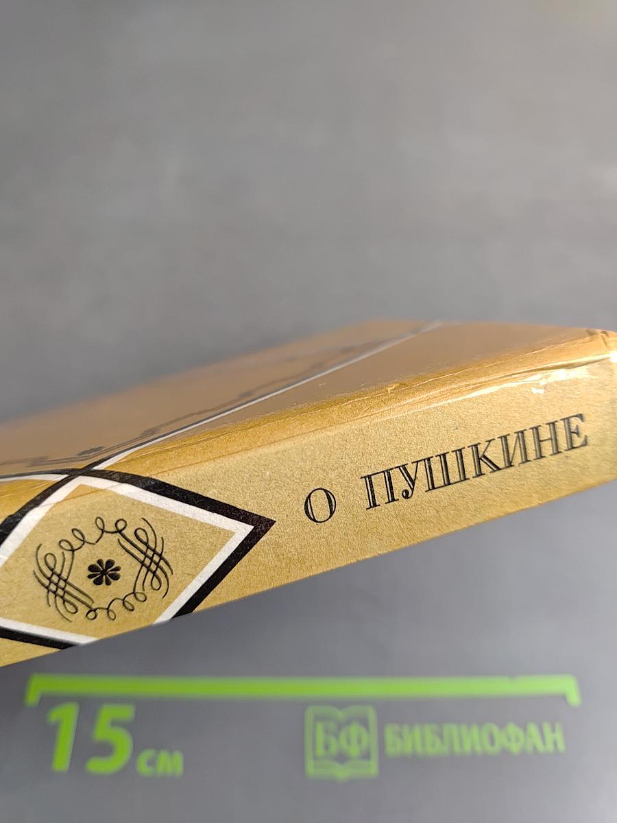 О Пушкине. Статьи и заметки