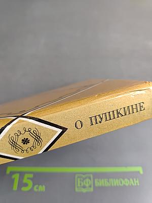 О Пушкине. Статьи и заметки