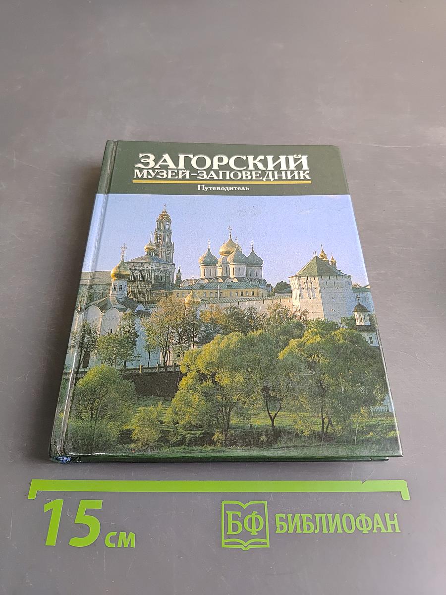 Загорский музей-заповедник. Путеводитель