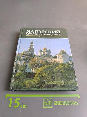 Загорский музей-заповедник. Путеводитель