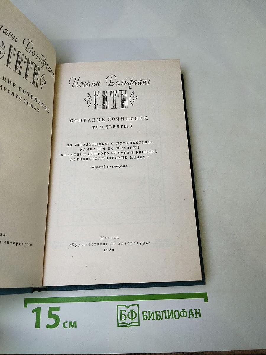 Собрание сочинений. Том девятый