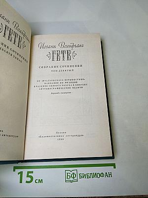 Собрание сочинений. Том девятый