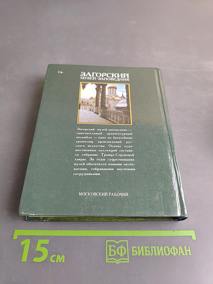 Загорский музей-заповедник. Путеводитель