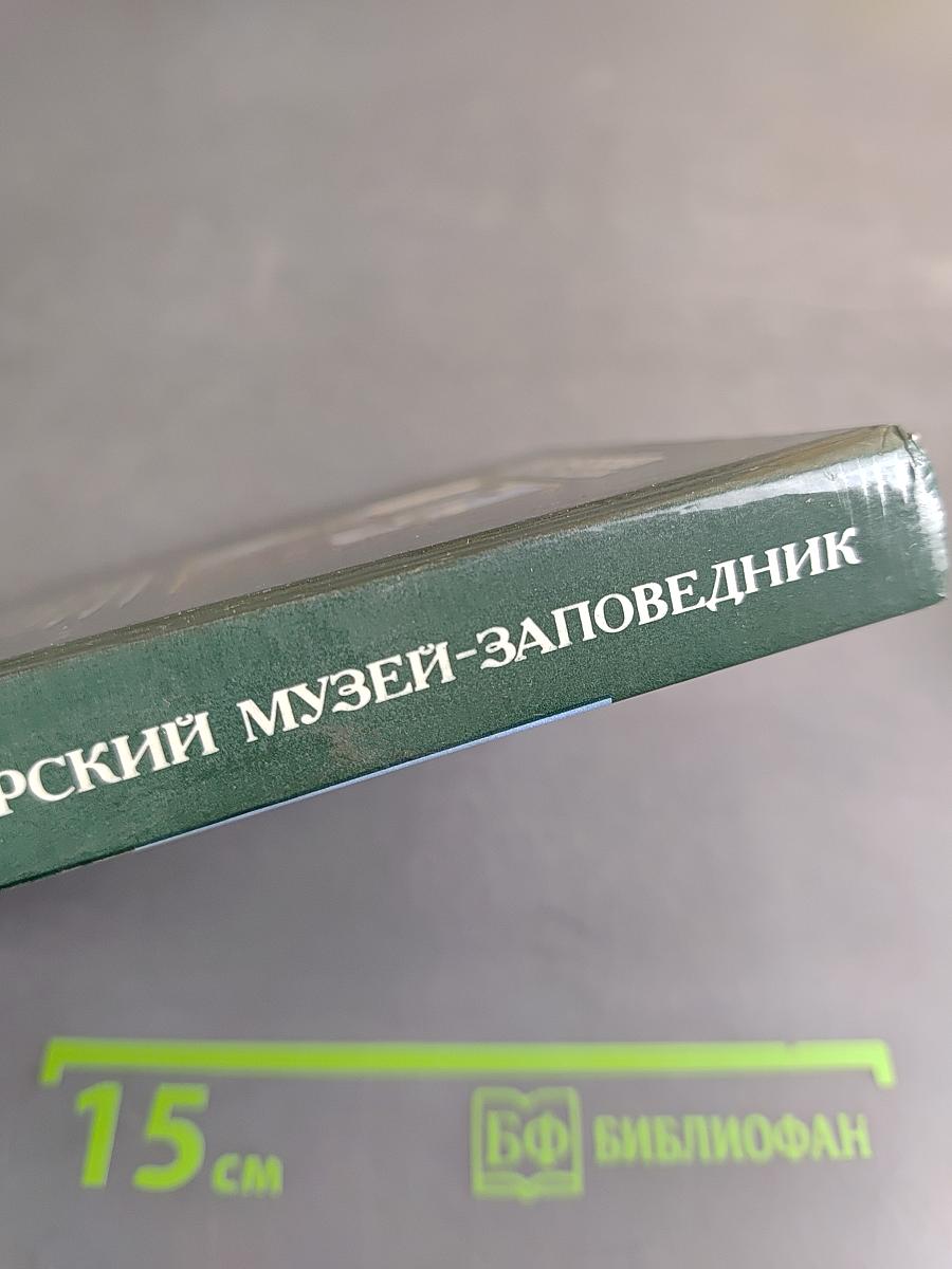 Загорский музей-заповедник. Путеводитель