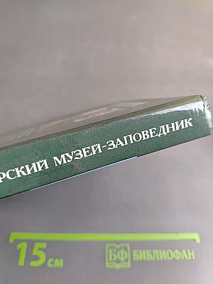 Загорский музей-заповедник. Путеводитель