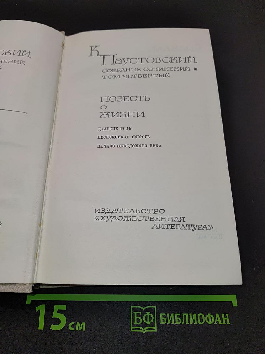Повесть о жизни. Далёкие годы. Беспокойная юность. Начало неведомого века
