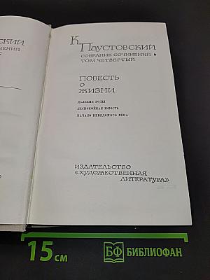 Повесть о жизни. Далёкие годы. Беспокойная юность. Начало неведомого века