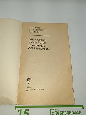 Организация и судейство шахматных соревнований