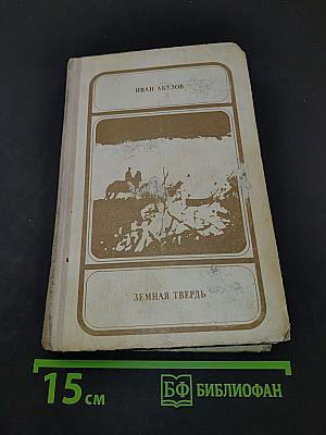 Земная твердь
