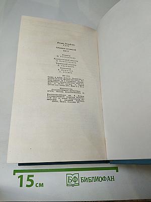 Собрание сочинений. Том девятый