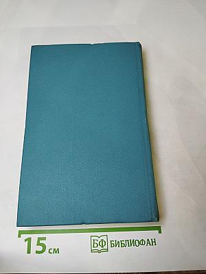 Собрание сочинений. Том девятый