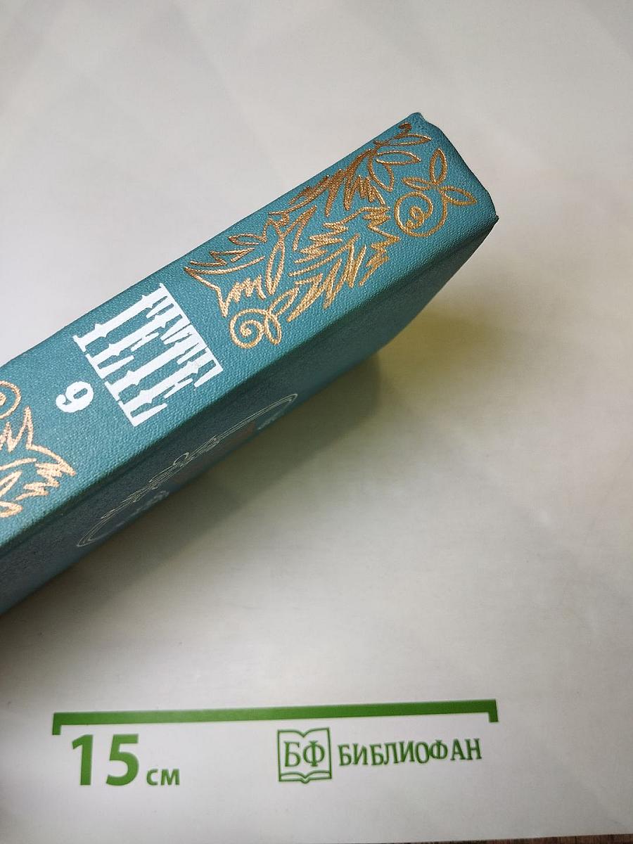 Собрание сочинений. Том девятый