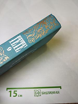 Собрание сочинений. Том девятый