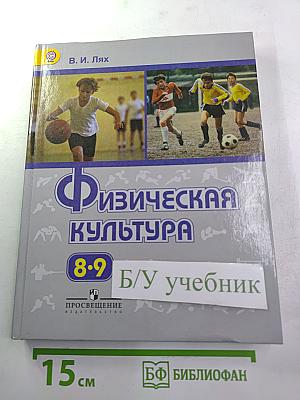 Физическая культура 8-9 классы