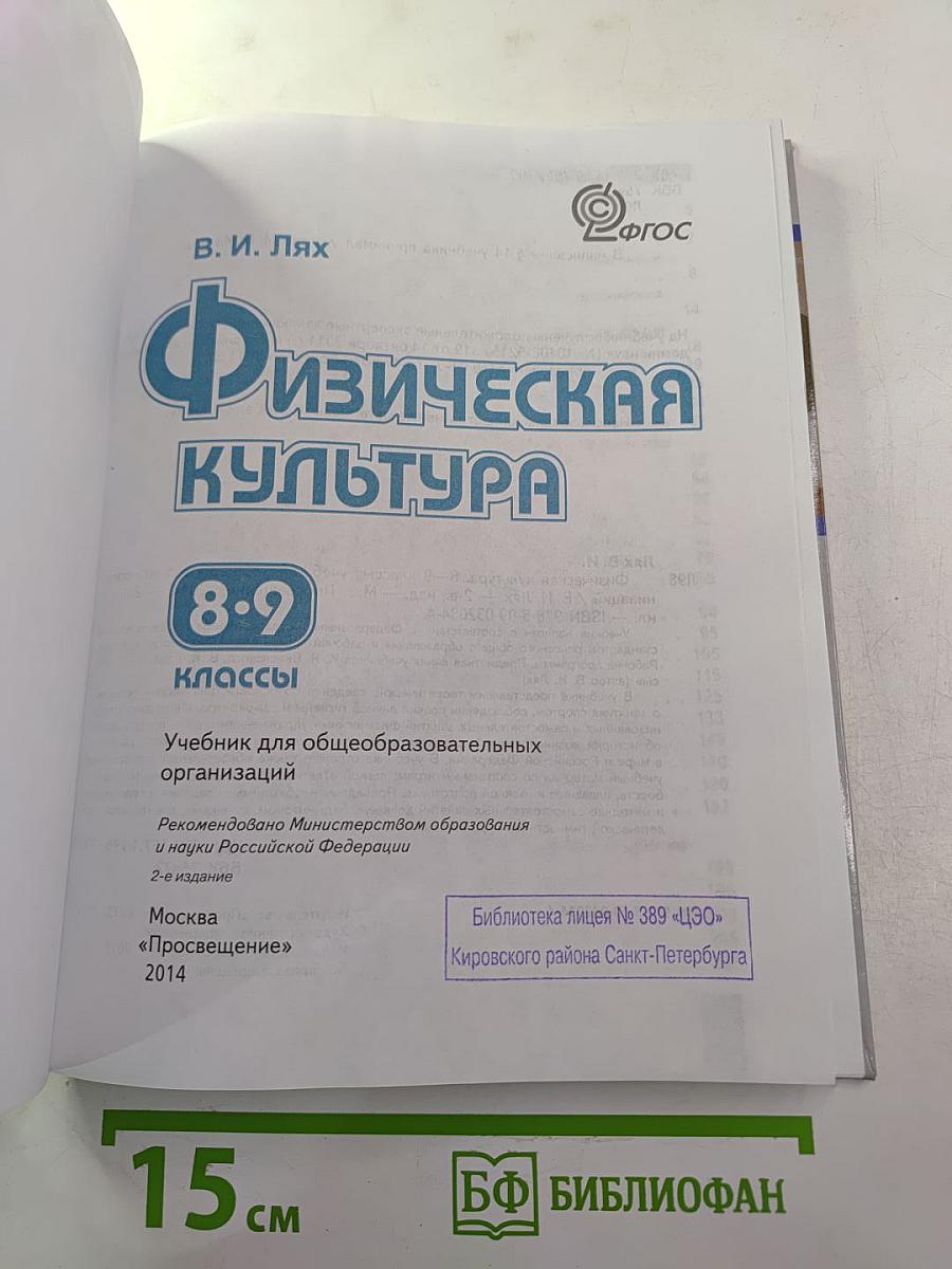 Физическая культура 8-9 классы