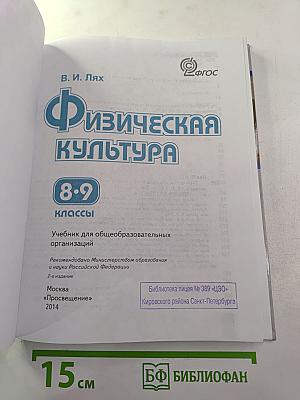 Физическая культура 8-9 классы