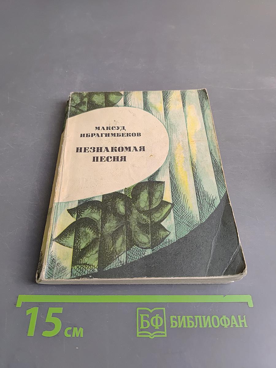 Незнакомая песня