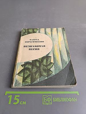 Незнакомая песня