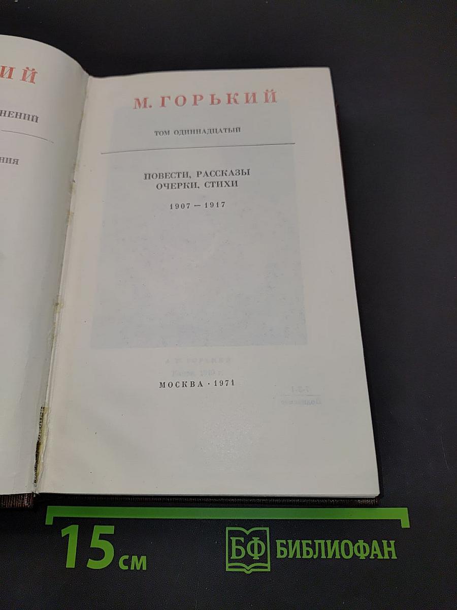 Собрание сочинений в тридцати томах. Том 11. Повести, рассказы, очерки, стихи 1907-1917