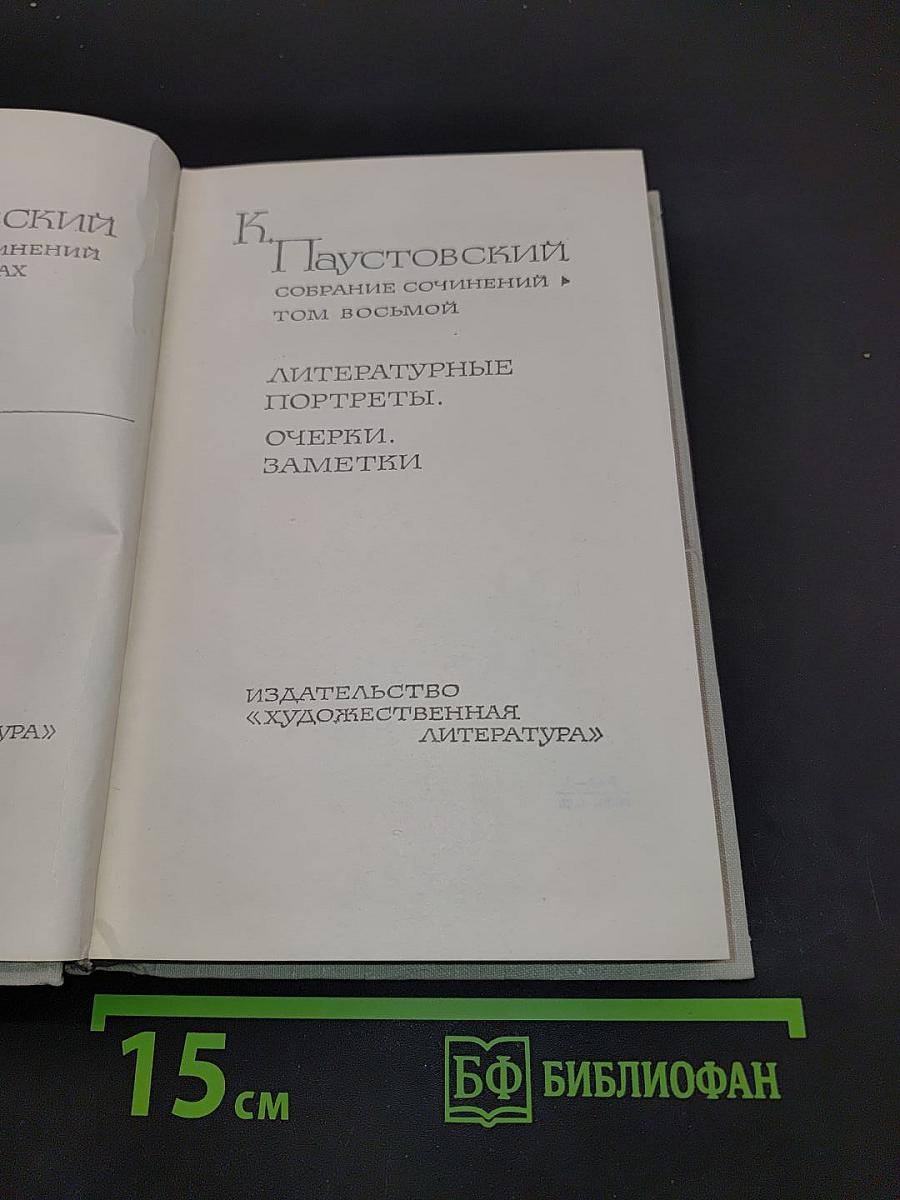 Собрание сочинений. Том восьмой. Литературные портреты. Очерки. Заметки