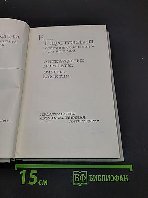 Собрание сочинений. Том восьмой. Литературные портреты. Очерки. Заметки
