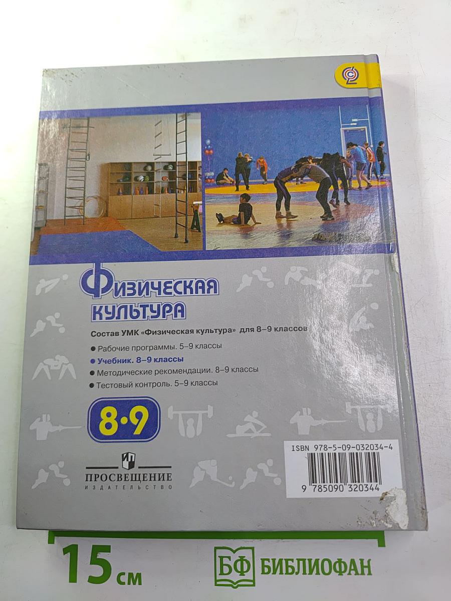 Физическая культура 8-9 классы