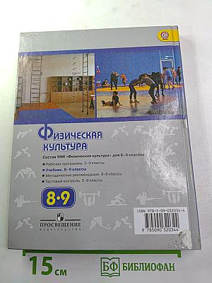 Физическая культура 8-9 классы