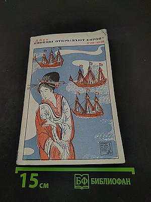 Японцы открывают Европу. 1720-1830