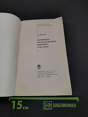 Японцы открывают Европу. 1720-1830