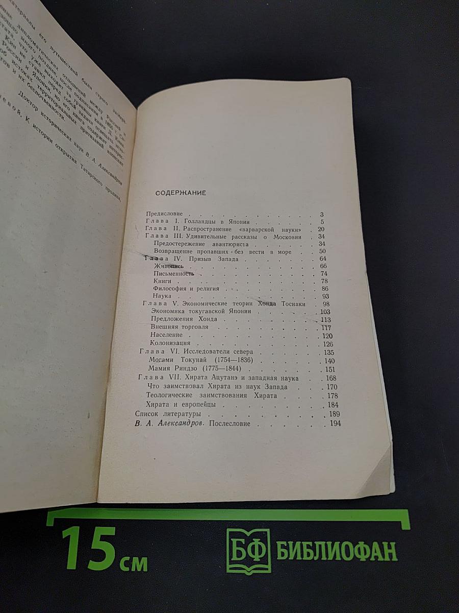 Японцы открывают Европу. 1720-1830