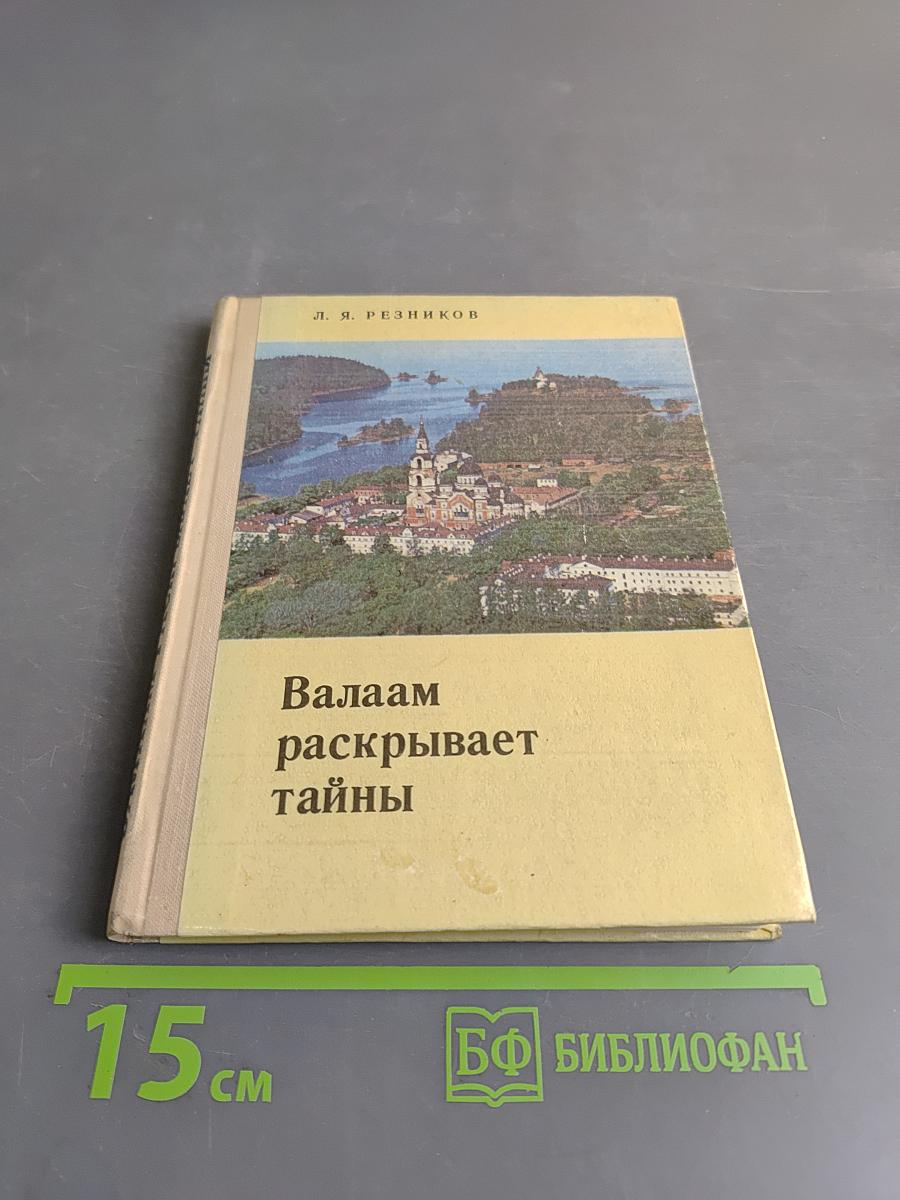Валаам раскрывает тайны