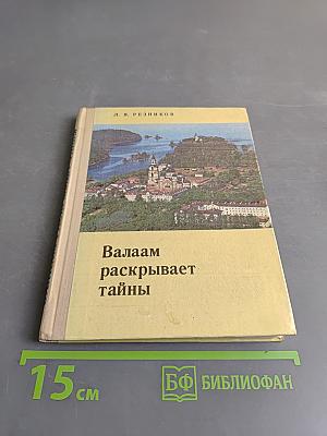 Валаам раскрывает тайны