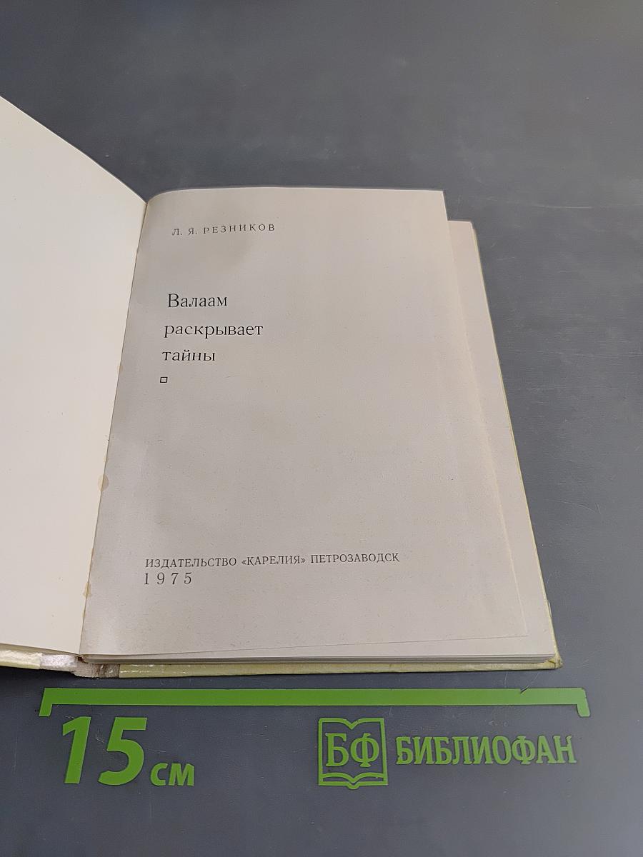 Валаам раскрывает тайны