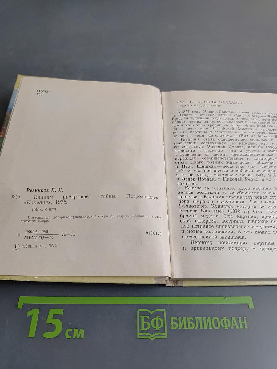 Валаам раскрывает тайны